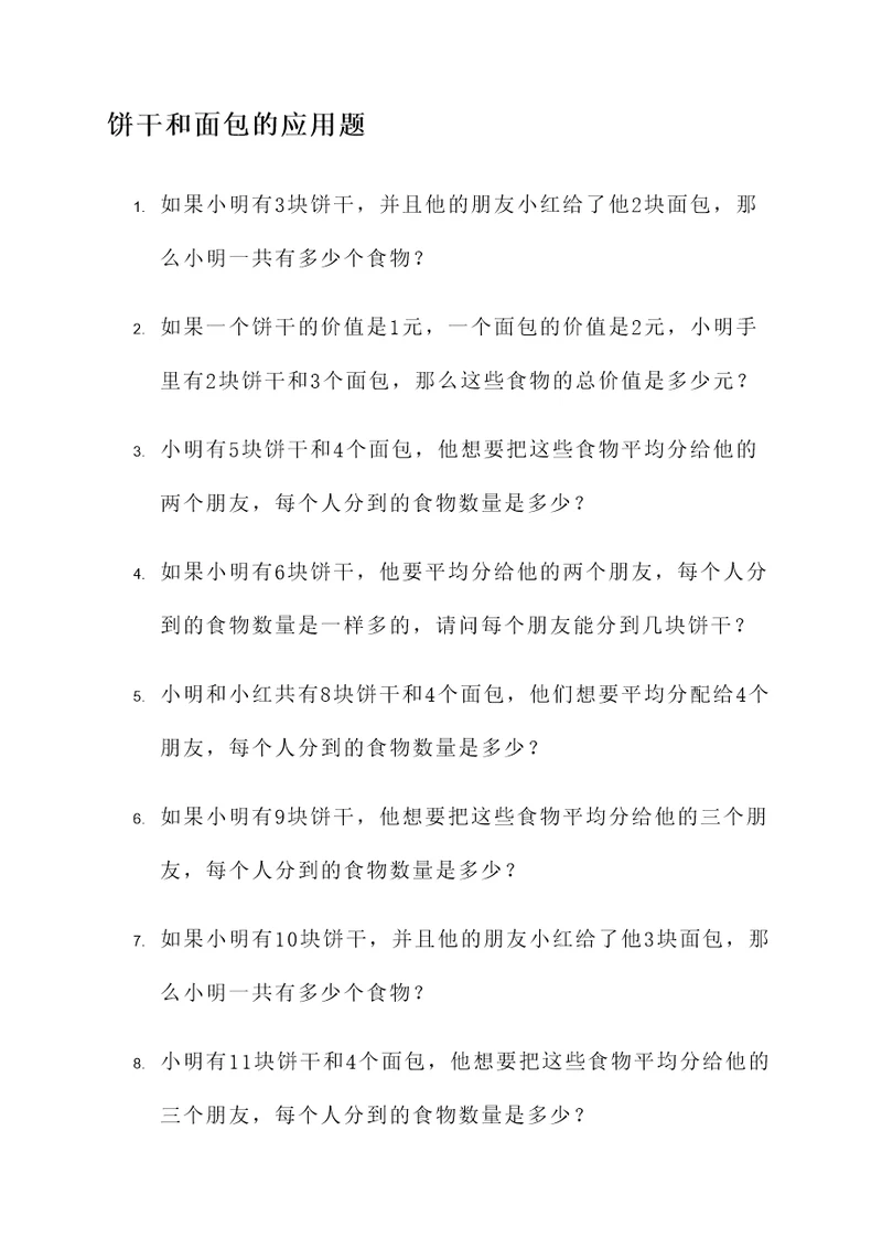 即带饼干又带面包的应用题