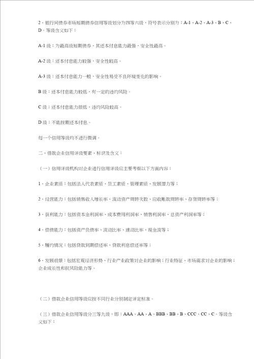 中国人民银行信用评级管理指导意见(doc9)