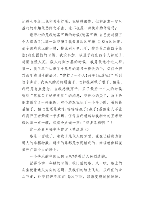 这一路真幸福中考作文(精选5篇).docx