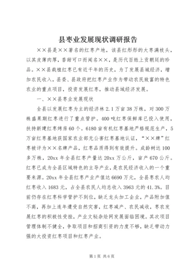 县枣业发展现状调研报告.docx