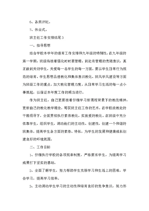班主任工作计划结尾写法参考