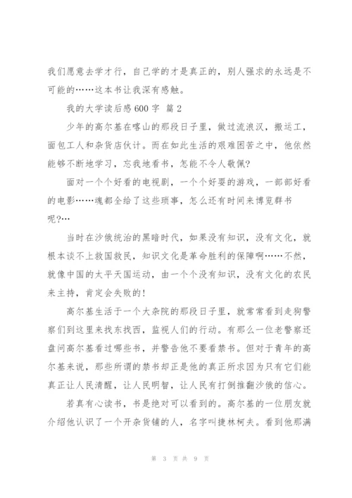 我的大学读后感600字5篇.docx