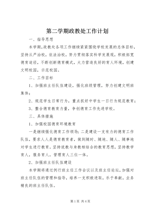 第二学期政教处工作计划.docx