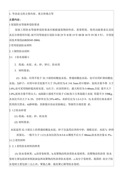 浅析屋面防水工程材料的选用及施工技术