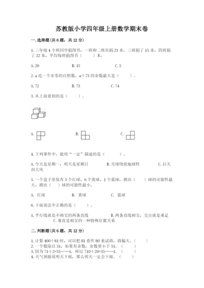 苏教版小学四年级上册数学期末卷含答案【研优卷】.docx