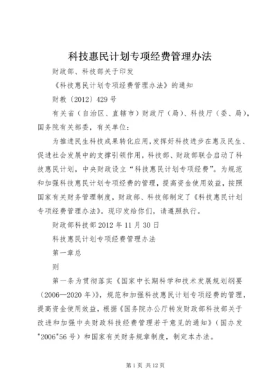 科技惠民计划专项经费管理办法 (5).docx