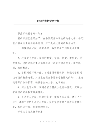 职业学校新学期计划.docx