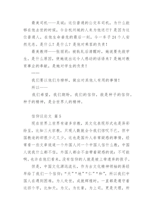 信仰议论文.docx