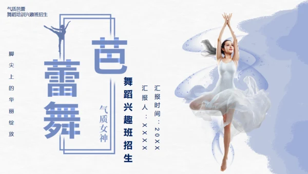 芭蕾，舞蹈艺术通用PPT模板