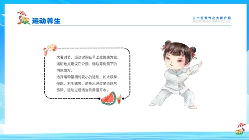蓝色天空西瓜卡通儿童二十四节气之大暑节气介绍PPTz