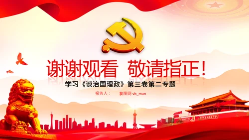 学习谈治国理政第二专题坚持和加强党的全面领导PPT