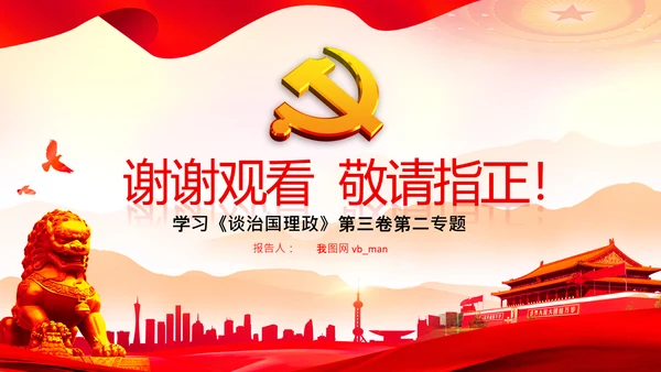 学习谈治国理政第二专题坚持和加强党的全面领导PPT