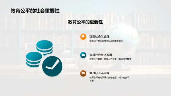 教育公平：理解与实践