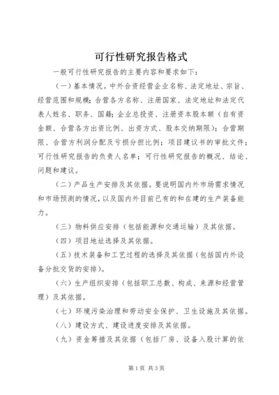 可行性研究报告格式 (3).docx