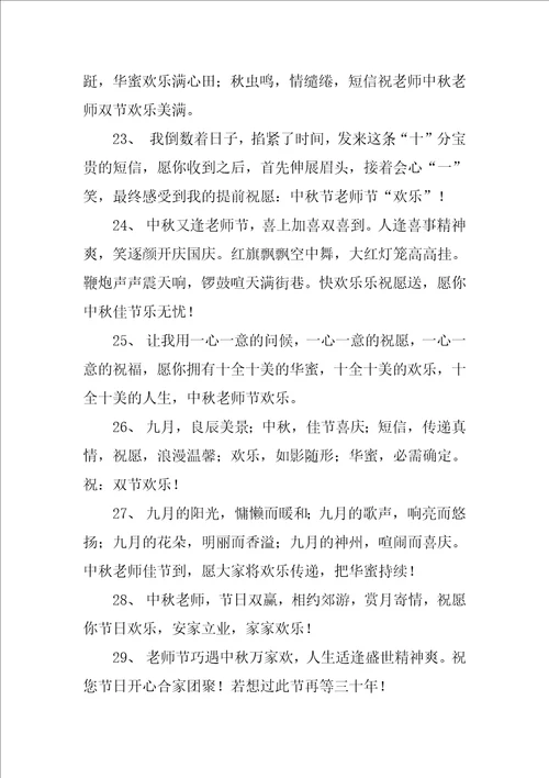 中秋教师双节祝福语精彩6篇