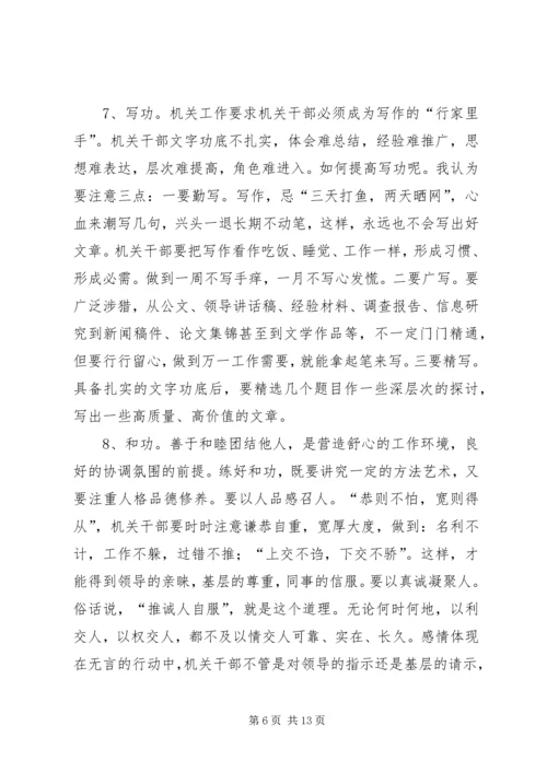 做好称职机关干部经验交流.docx