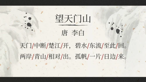 部编版三年级上册望天门山课件PPT模板