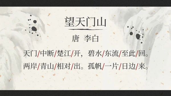 部编版三年级上册望天门山课件PPT模板
