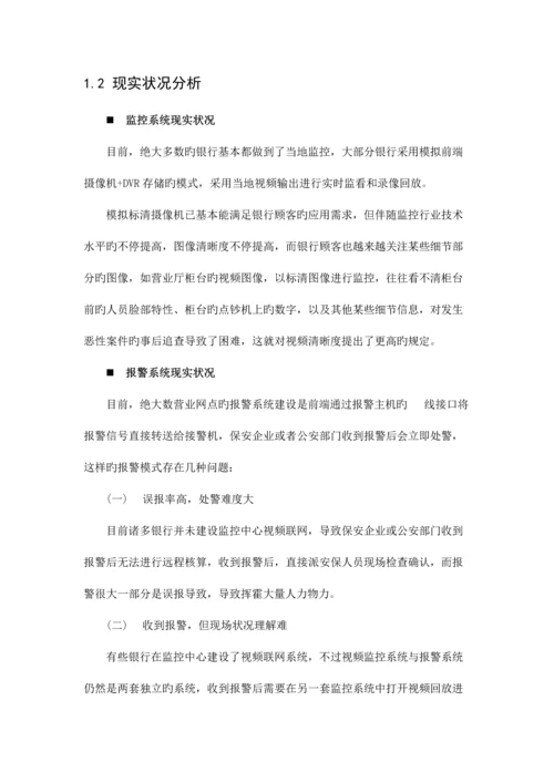 营业网点安防监控系统全高清建设方案.docx