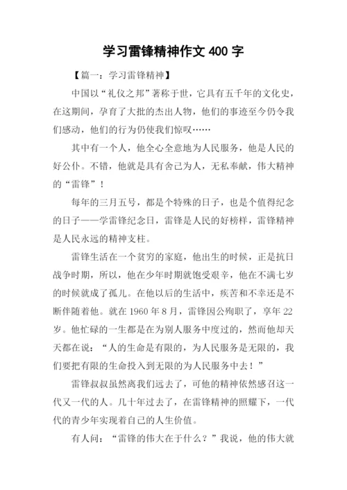 学习雷锋精神作文400字.docx