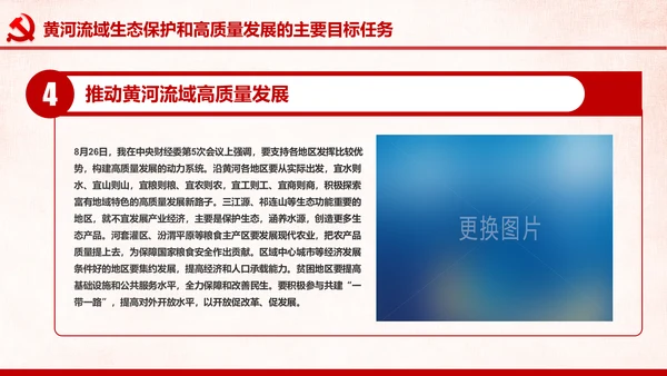 在黄河流域生态保护和高质量发展座谈会上的讲话PPT