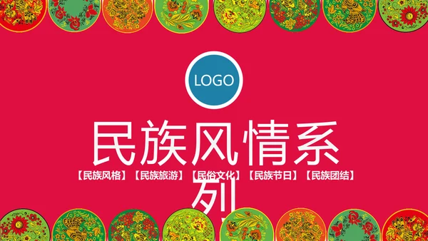 多彩少数民族风情民族风传统文化ppt模板