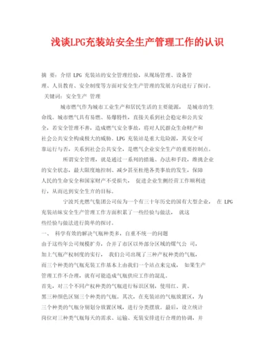 【精编】《安全管理论文》之浅谈LPG充装站安全生产管理工作的认识.docx