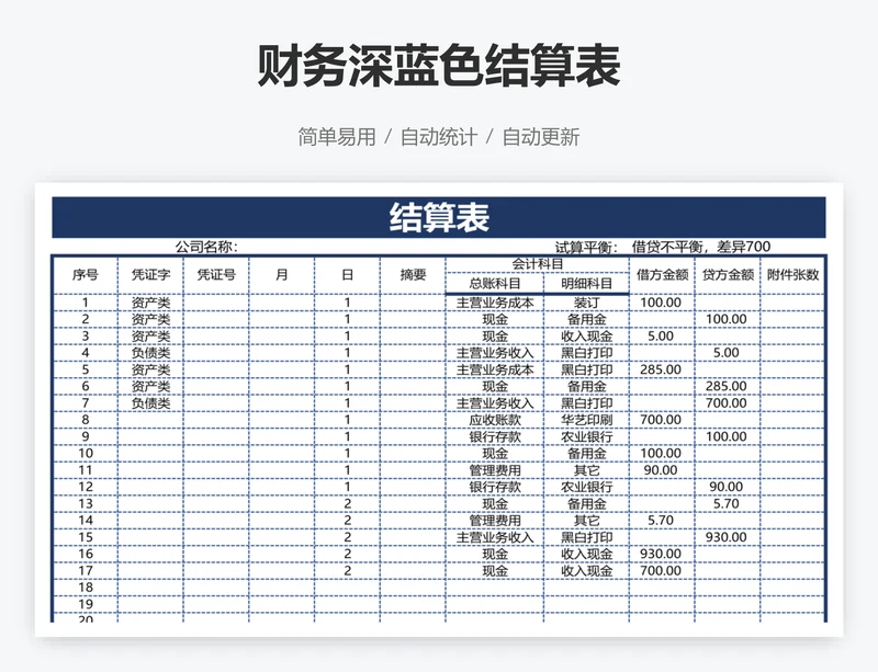 财务深蓝色结算表