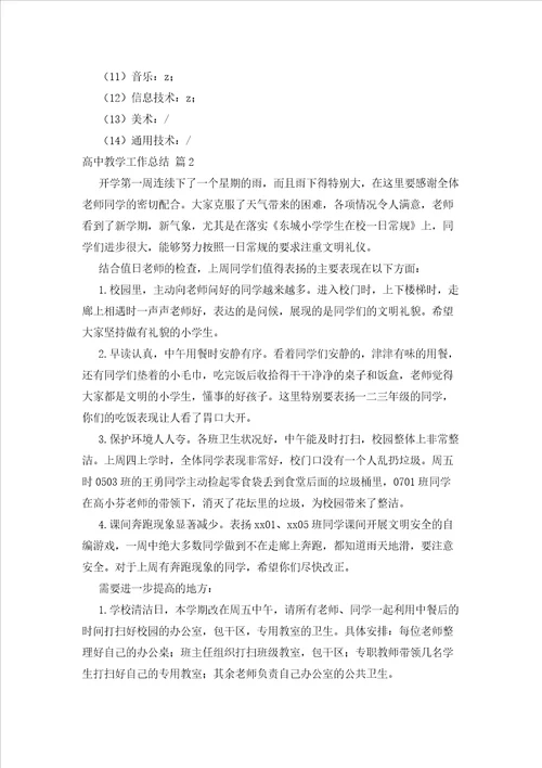 2023年最新的关于高中教学工作总结模板集合五篇