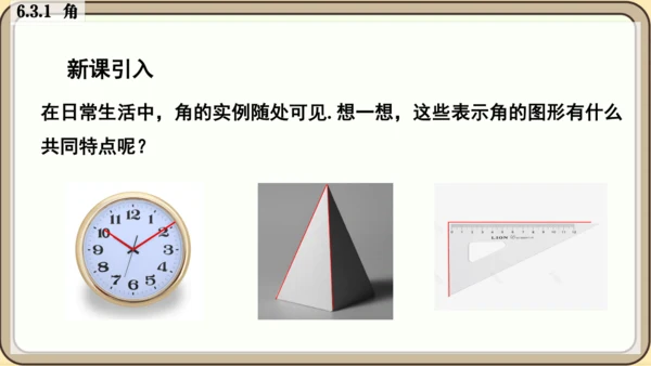 人教版（2024）数学七年级上册6.3.1   角课件（共26张PPT）