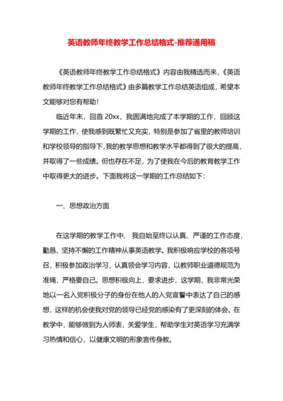 英语教师年终教学工作总结格式.docx