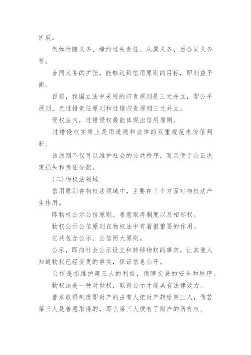 民商法的信用原则论文.docx