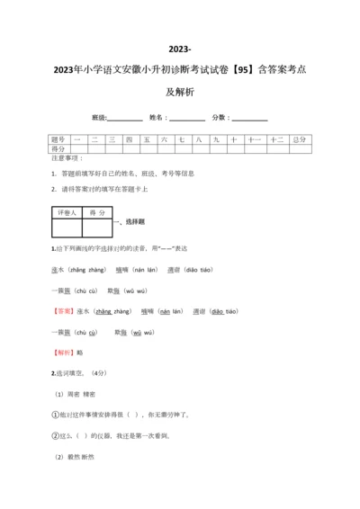 2023年小学语文安徽小升初诊断考试试卷含答案考点及解析经典资料.docx