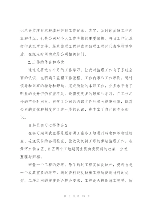 资料员实习心得体会10篇.docx
