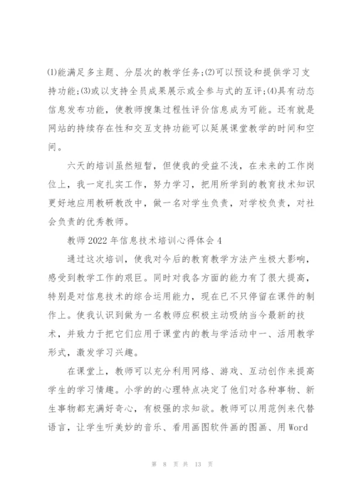 教师2022年信息技术培训心得体会.docx