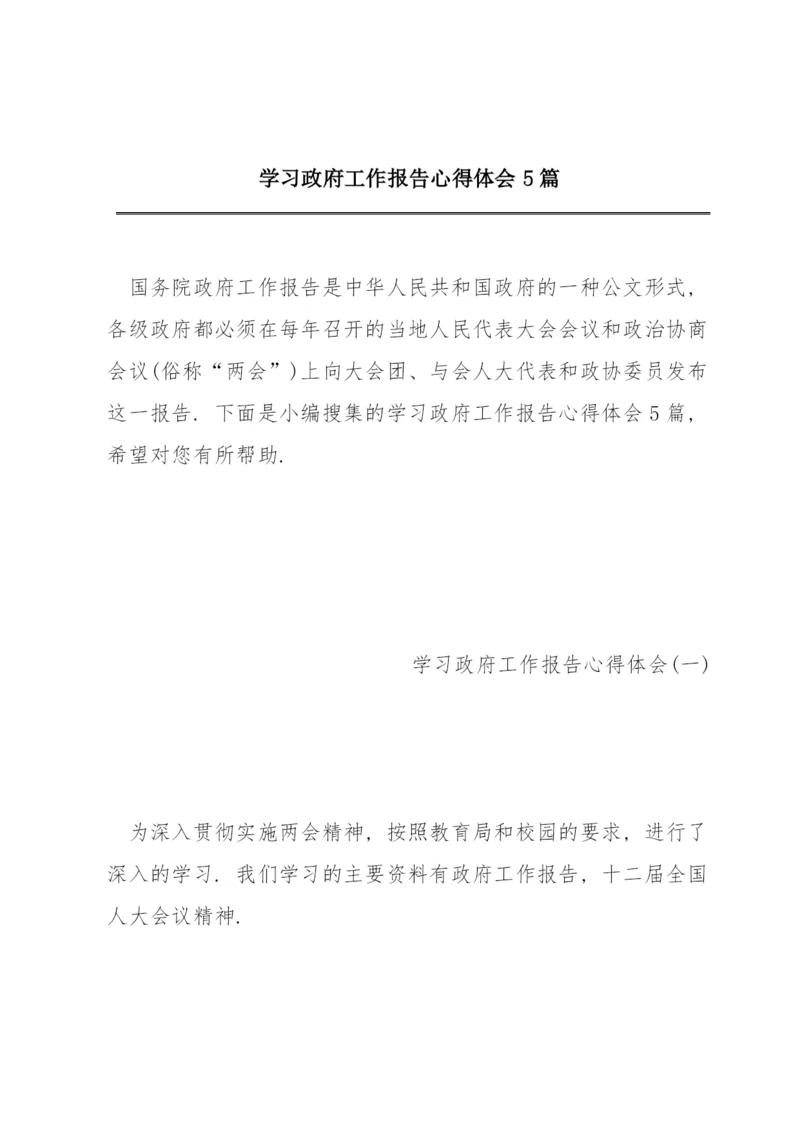 学习政府工作报告心得体会5篇.docx