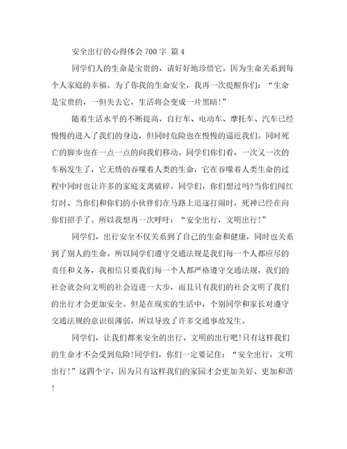 安全出行的心得体会700字