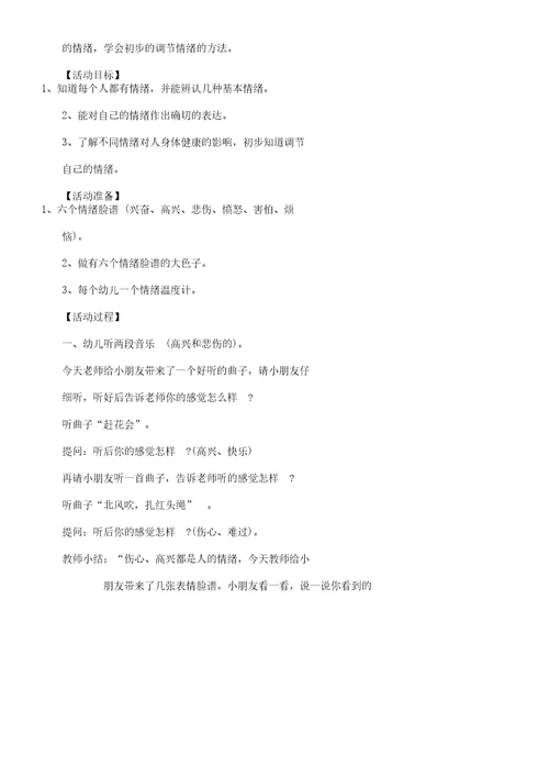 幼儿园对于情绪教案