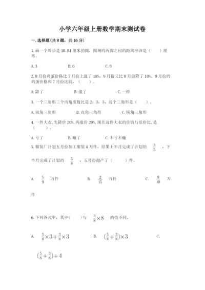 小学六年级上册数学期末测试卷含完整答案（典优）.docx