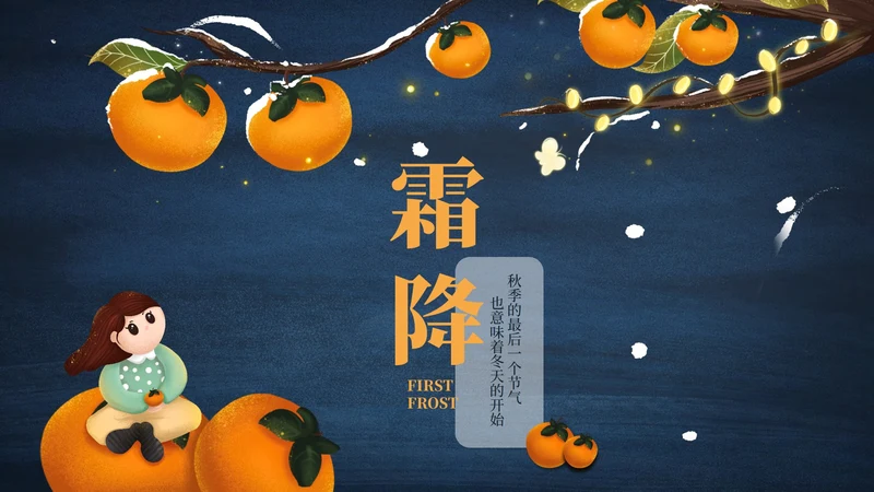 霜降二十四节气简约PPT模板