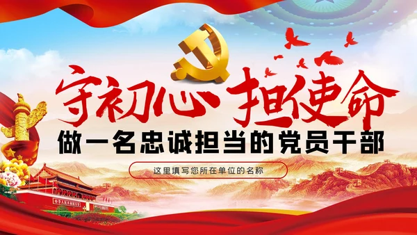 做一名忠诚担当的党员干部党课PPT模板