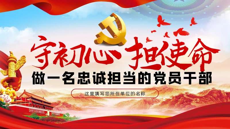 做一名忠诚担当的党员干部党课PPT模板