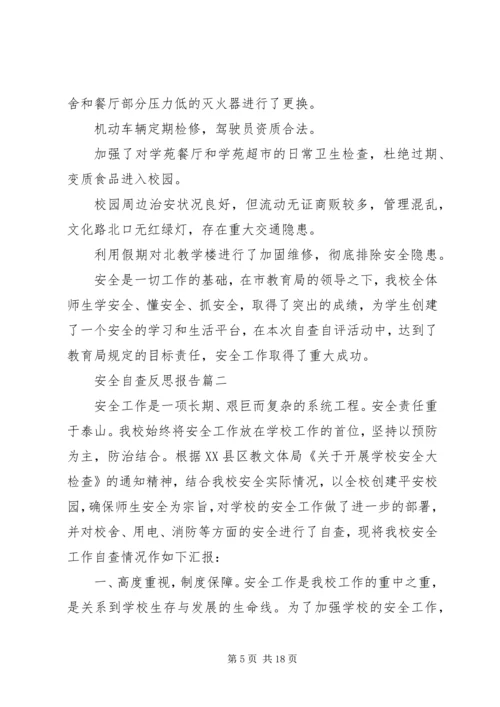 安全自查反思报告.docx