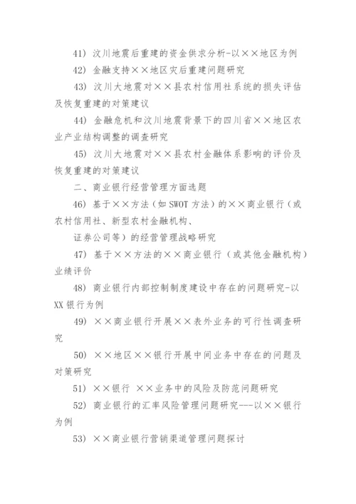 金融学论文题目.docx