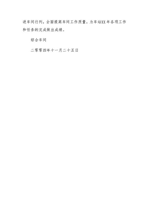 XX年车站综合车间XX工作总结及XX工作设想