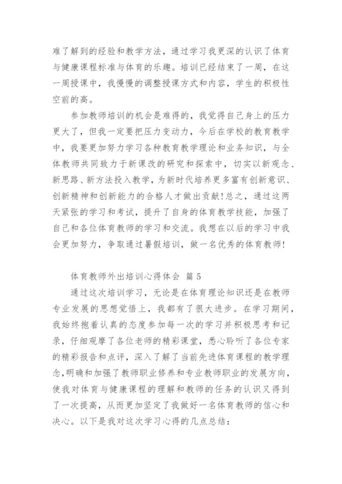 体育教师外出培训心得体会_1.docx