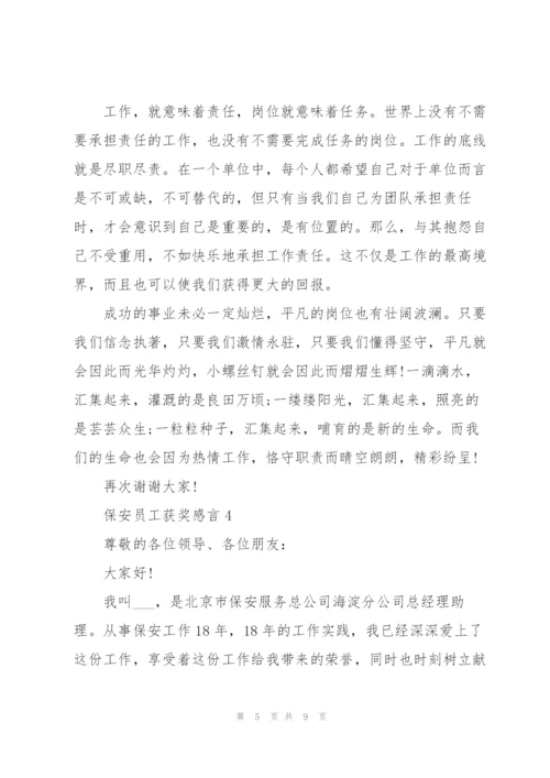 集团保安优秀员工获奖感言.docx