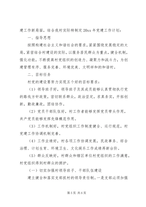 村党支部党建工作半年总结及下一步计划.docx