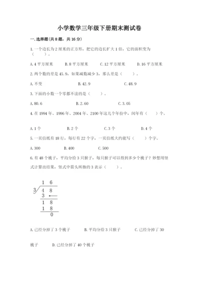 小学数学三年级下册期末测试卷（典优）word版.docx