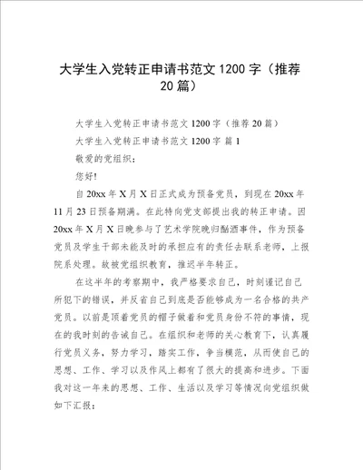 大学生入党转正申请书范文1200字（推荐20篇）